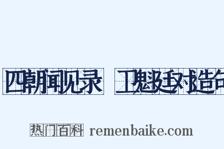 四朝闻见录·卫魁廷对造句是什么意思的图片